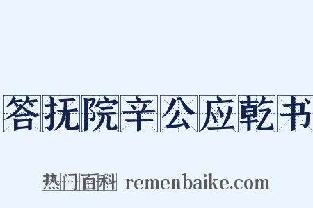 答抚院辛公应乾书是什么意思的图片